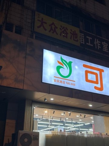安徽合肥市庐阳区附近的洗浴店有哪些？