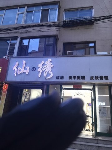 吉林白山市浑江区附近的美容美发店有哪些？