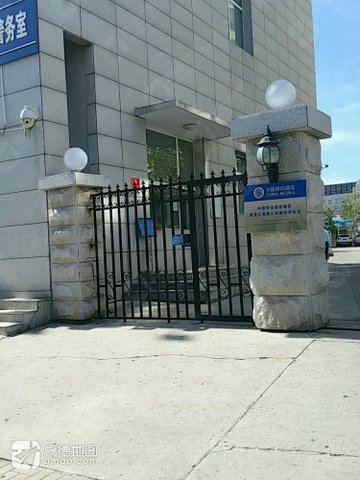 黑龙江黑河市爱辉区附近的移动营业厅有哪些？