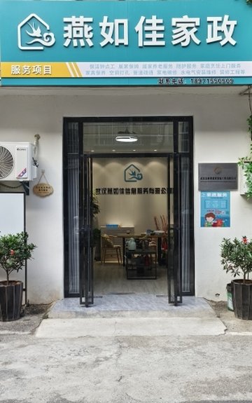 湖北武汉市武昌区附近的家政公司有哪些？