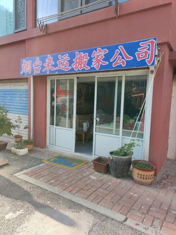 山东烟台市莱山区附近的搬家公司有哪些？