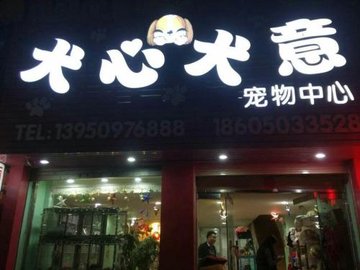 福建三明市三元区附近的宠物医院有哪些？