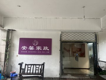 浙江台州市椒江区附近的家政公司有哪些？