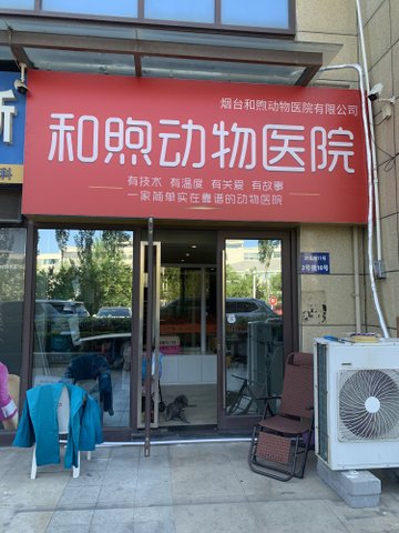 山东烟台市莱山区附近的宠物医院有哪些？