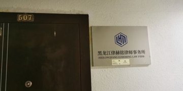 黑龙江哈尔滨市松北区附近的律师事务所有哪些？