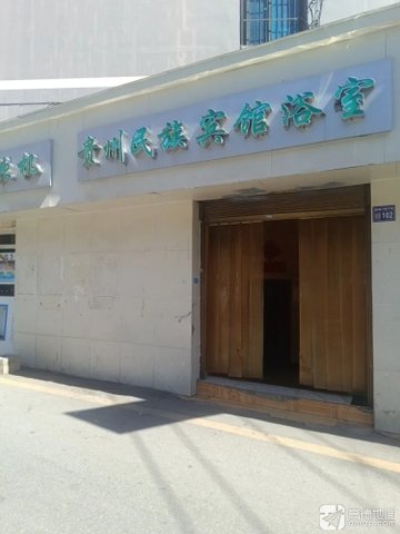 贵州贵阳市云岩区附近的洗浴店有哪些？