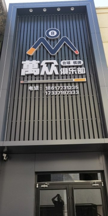 河北沧州市运河区附近的台球厅有哪些？