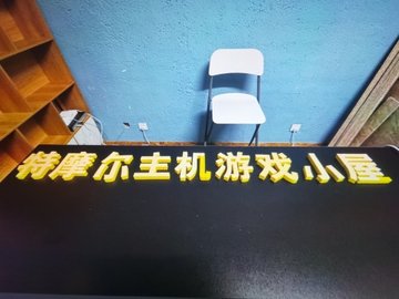 辽宁鞍山市铁东区附近的电玩城有哪些？