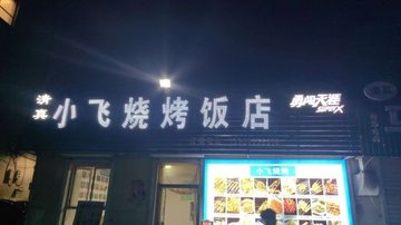 山西长治市潞州区附近的饭店餐馆有哪些？