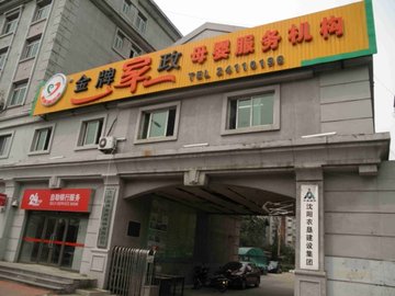 辽宁沈阳市沈河区附近的保洁公司有哪些？