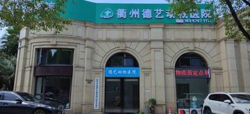 浙江衢州市柯城区附近的宠物医院有哪些？