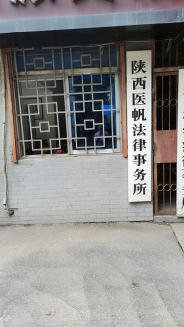 陕西西安市新城区附近的律师事务所有哪些？