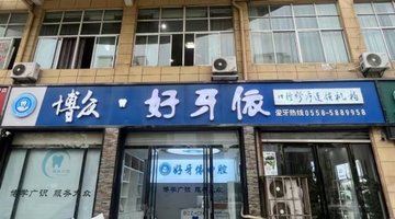 安徽亳州市谯城区附近的医院诊所有哪些？