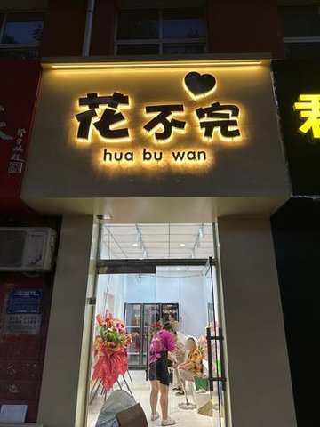 河北沧州市运河区附近的鲜花店有哪些？