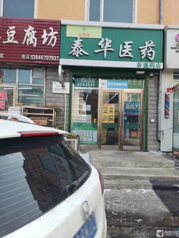 黑龙江绥化市北林区附近的药店有哪些？