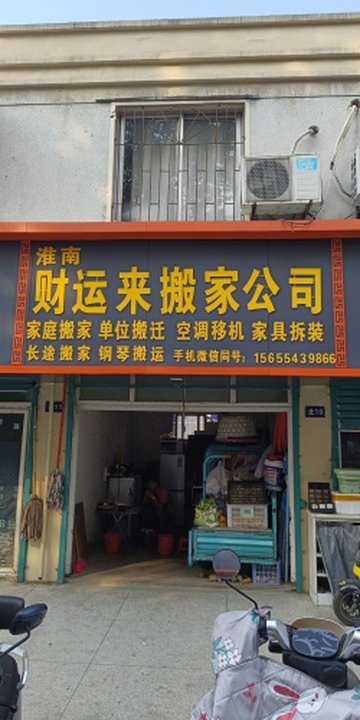 安徽淮南市田家庵区附近的搬家公司有哪些？