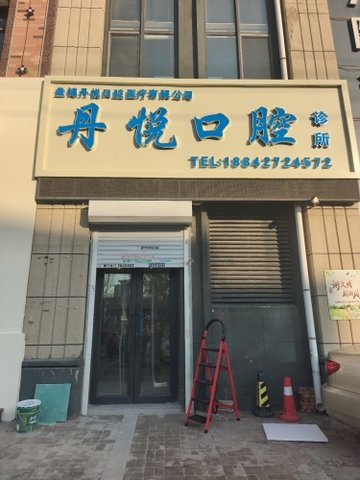 辽宁盘锦市兴隆台区附近的医院诊所有哪些？