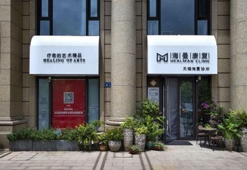 江苏无锡市滨湖区附近的医院诊所有哪些？