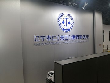 辽宁营口市站前区附近的律师事务所有哪些？