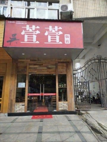 安徽黄山市屯溪区附近的饭店餐馆有哪些？