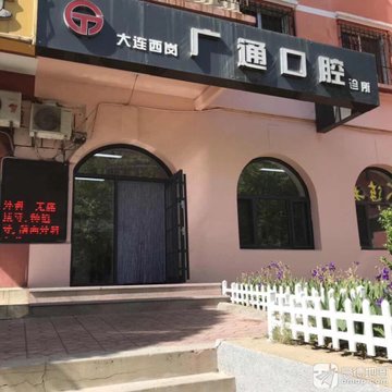 辽宁大连市西岗区附近的医院诊所有哪些？