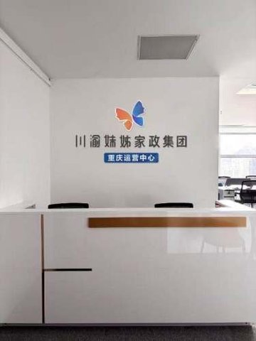 重庆渝中区附近的家政公司有哪些？