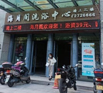 浙江舟山市定海区附近的洗浴店有哪些？