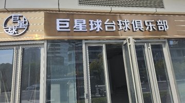 江苏南通市崇川区附近的台球厅有哪些？