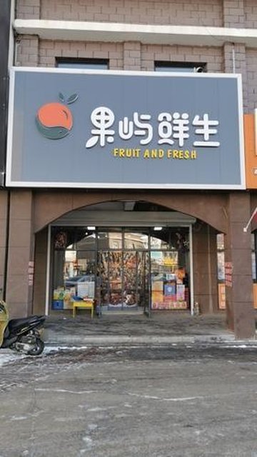 辽宁铁岭市铁岭县附近的商场超市有哪些？