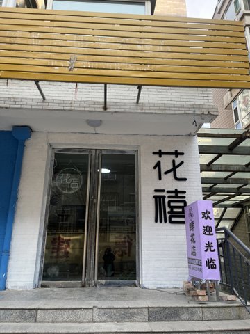 山西忻州市忻府区附近的鲜花店有哪些？