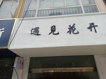 安徽亳州市谯城区附近的鲜花店有哪些？