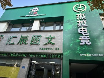 浙江丽水市莲都区附近的网吧有哪些？