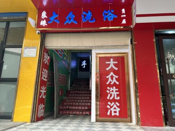 青海西宁市城中区附近的洗浴店有哪些？