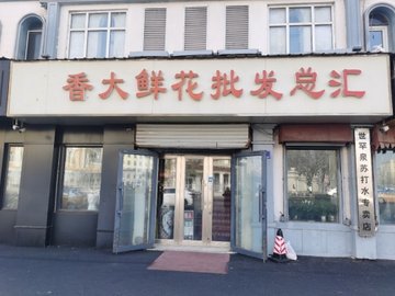 黑龙江哈尔滨市南岗区附近的鲜花店有哪些？