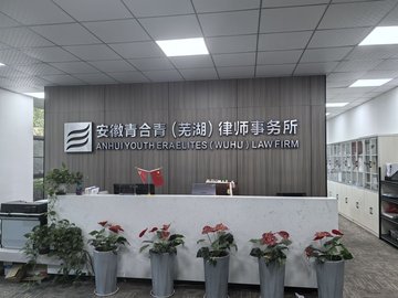 安徽芜湖市鸠江区附近的律师事务所有哪些？