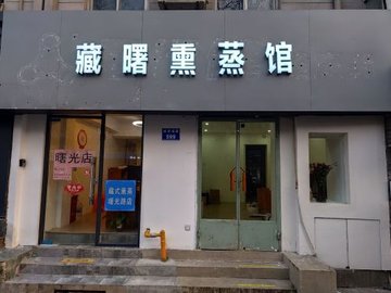 浙江杭州市西湖区附近的桑拿会所有哪些？
