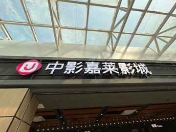 安徽池州市贵池区附近的电影院有哪些？