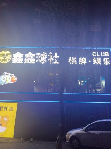 辽宁本溪市平山区附近的台球厅有哪些？