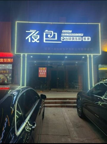 安徽淮南市田家庵区附近的台球厅有哪些？