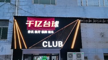 吉林通化市东昌区附近的台球厅有哪些？