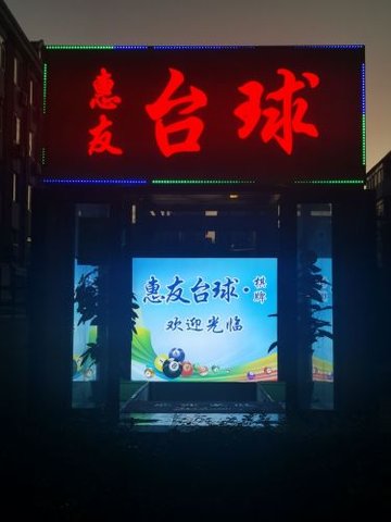 河北唐山市路北区附近的台球厅有哪些？