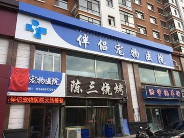 黑龙江绥化市北林区附近的宠物医院有哪些？