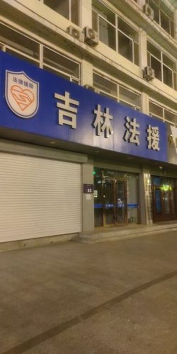 吉林长春市南关区附近的律师事务所有哪些？