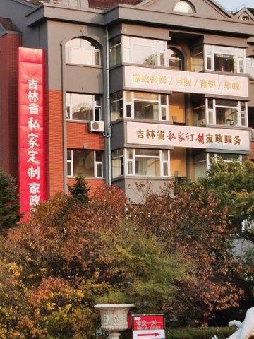 吉林长春市南关区附近的家政公司有哪些？