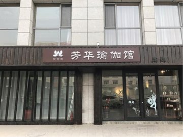 浙江丽水市莲都区附近的健身瑜伽馆有哪些？