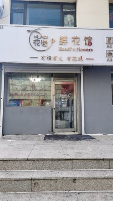 黑龙江七台河市桃山区附近的鲜花店有哪些？