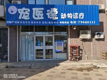 辽宁铁岭市铁岭县附近的宠物医院有哪些？