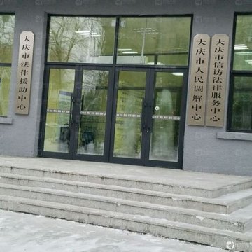 黑龙江大庆市萨尔图区附近的律师事务所有哪些？