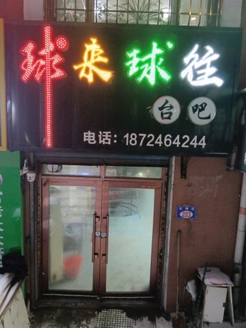 黑龙江七台河市桃山区附近的台球厅有哪些？