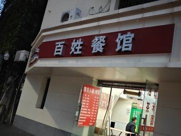 重庆渝中区附近的饭店餐馆有哪些？